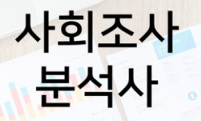 사회조사분석사