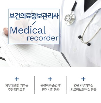 보건의료정보관리사