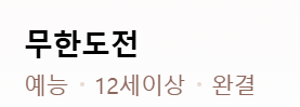 무한도전 사진